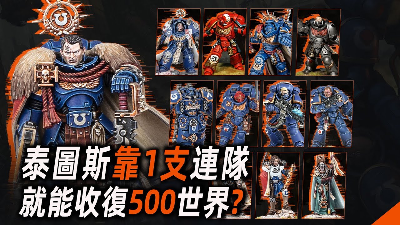 泰圖斯靠1支連隊，就能收復500世界？【戰錘40K】