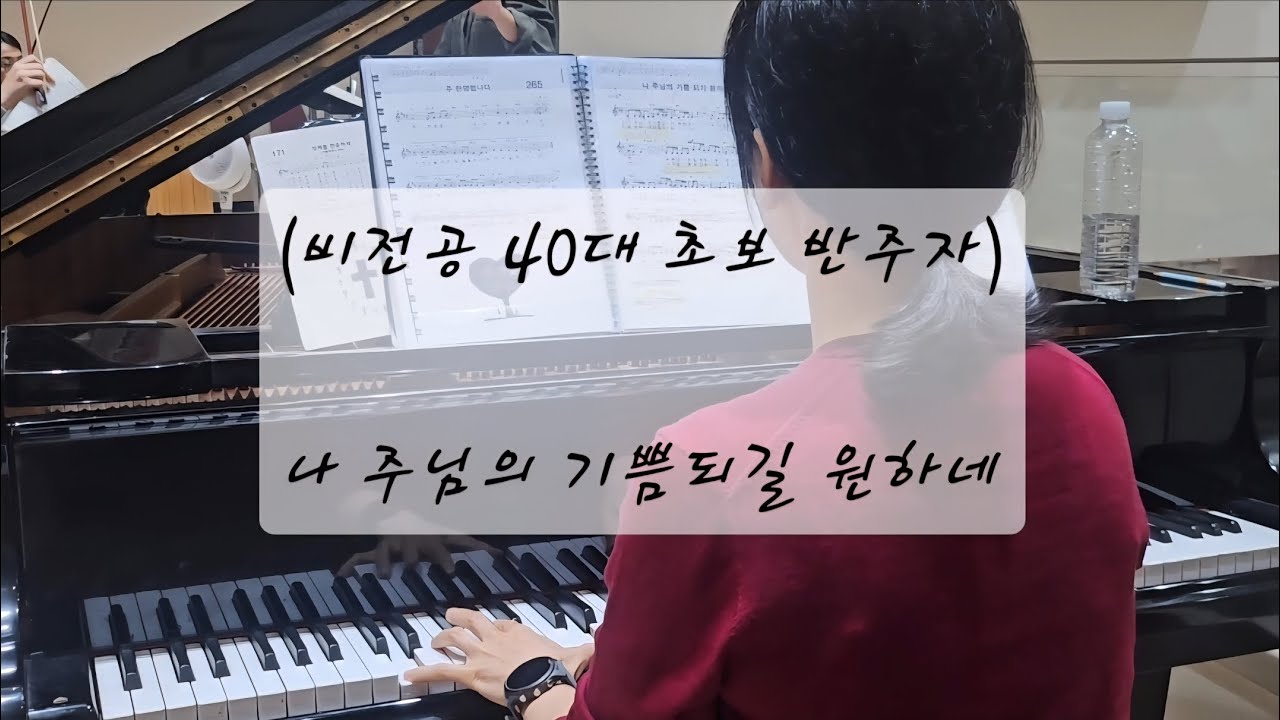(비전공 40대 초보반주자) 카톨릭 청소년 성가 44.나 주님의 기쁨되길 원하네