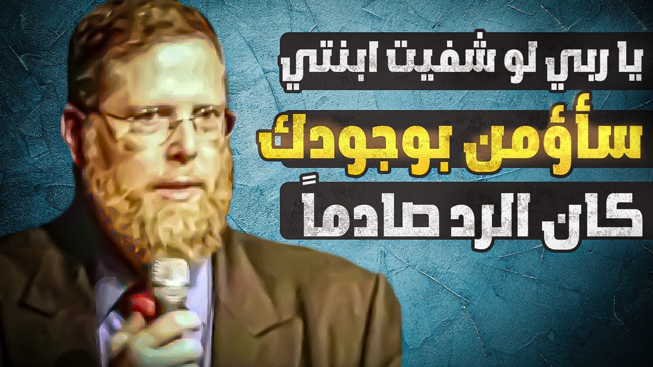 طبيب ملحد ابتلاه الله بمولودة لا يمكن أن تعيش فعاهد الله إن أنقذها أن يؤمن فحدث العجب العجاب !!