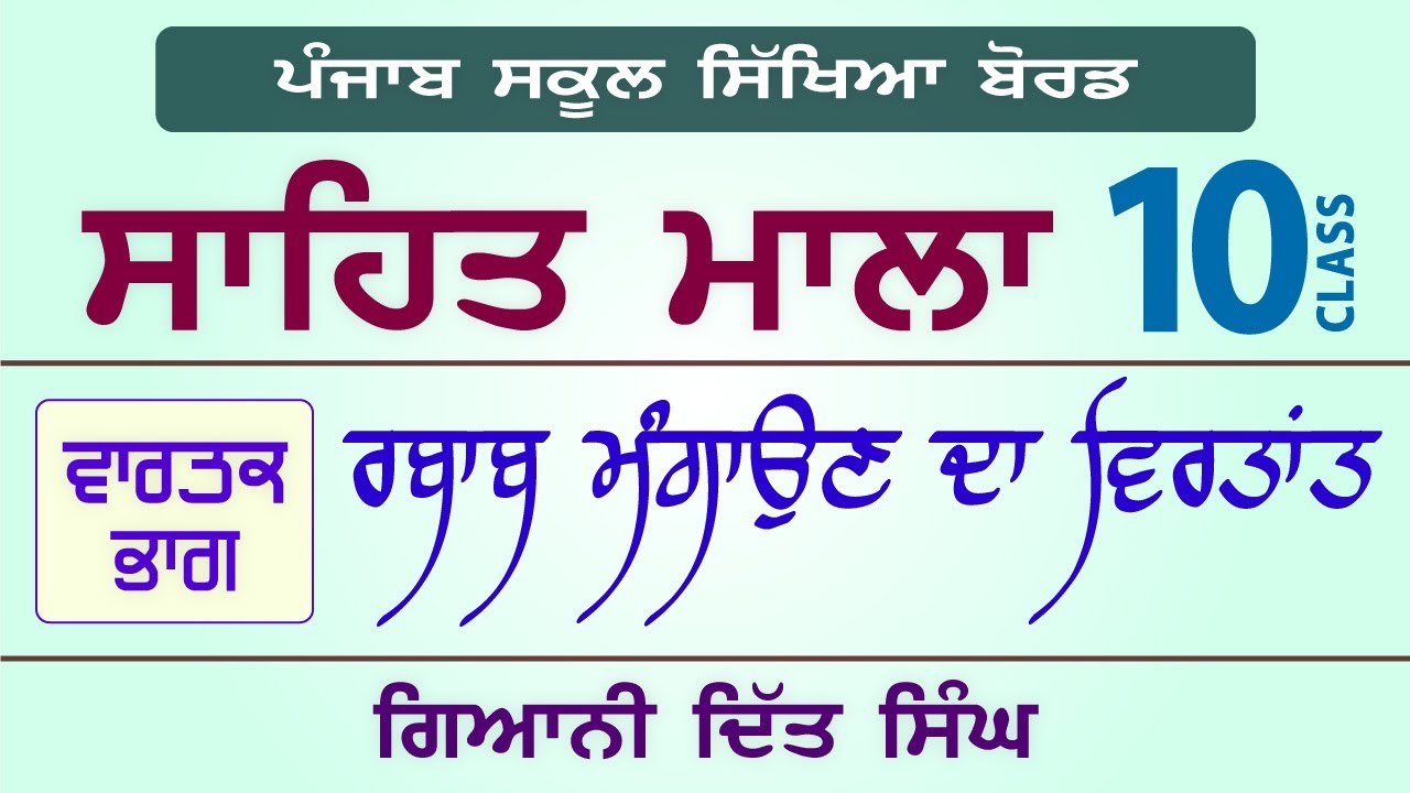 LPO-220 | PSEB Class 10 | Sahit Mala | Rabab Mangaun Da Virtant - Giani Ditt Singh