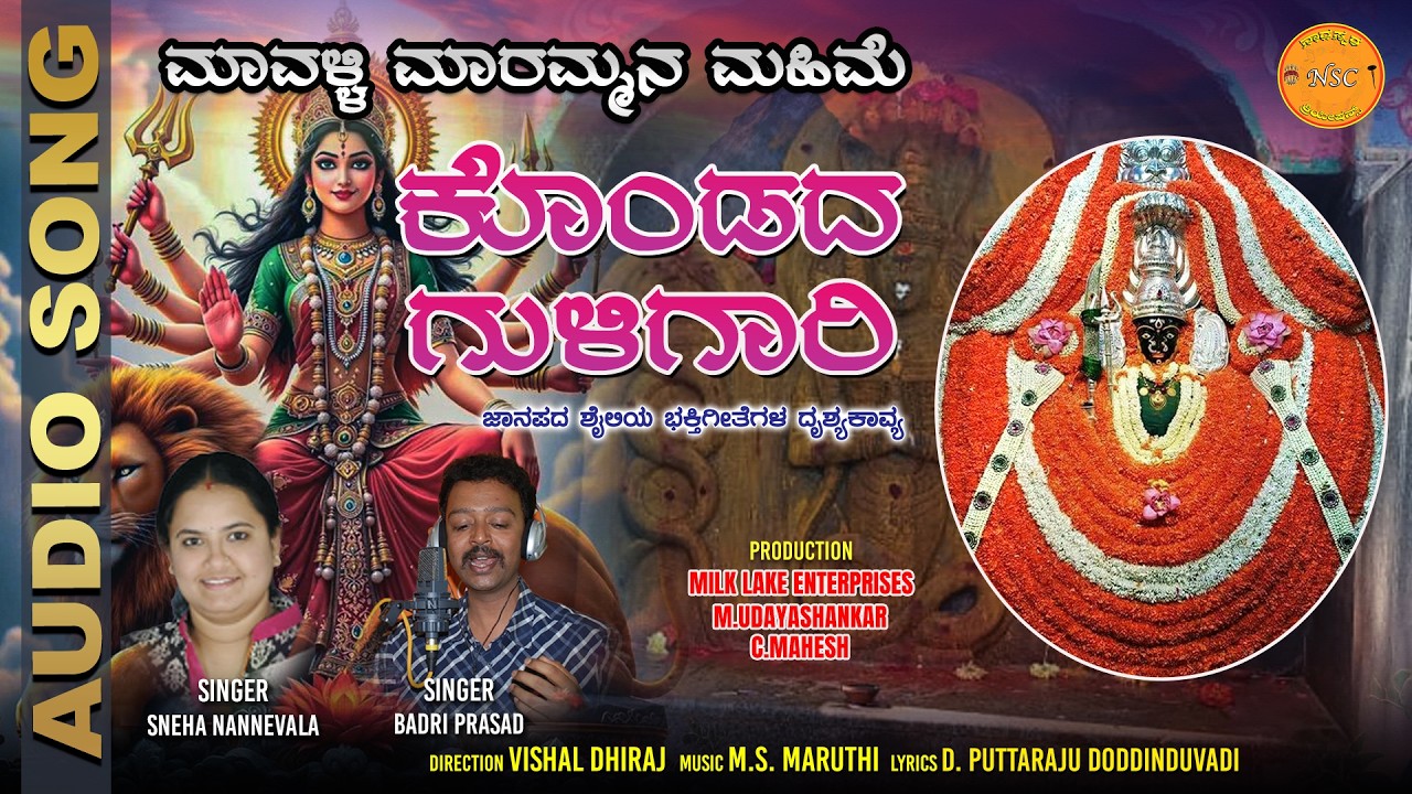 Kondada Guligaari - Audio Song | Namma Mavalli Marammana  Mahime