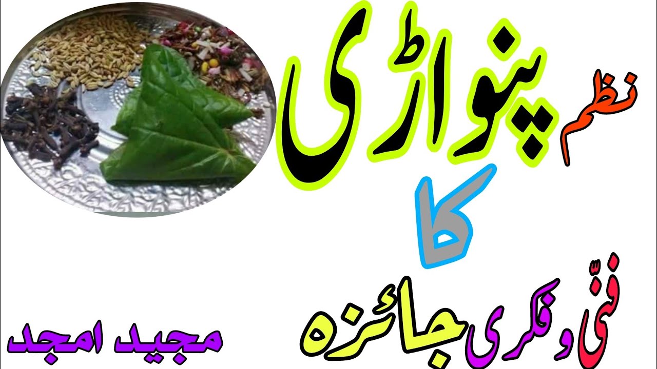 پنواڑی نظم مجید امجد جھنگ شاعر panwaadi Majeed amjad اردو نظم پنواڑی کا فنی و فکری جائزہ critical