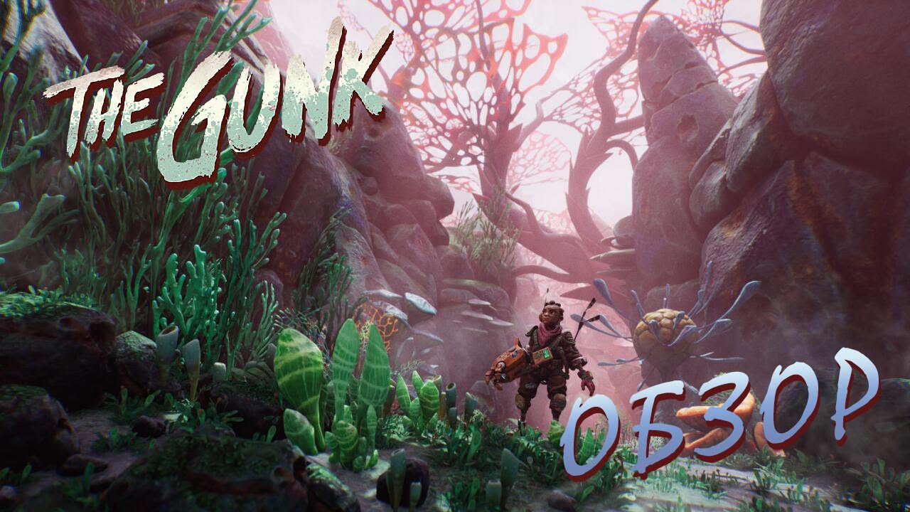 Куча Грязи - The Gunk - Обзор