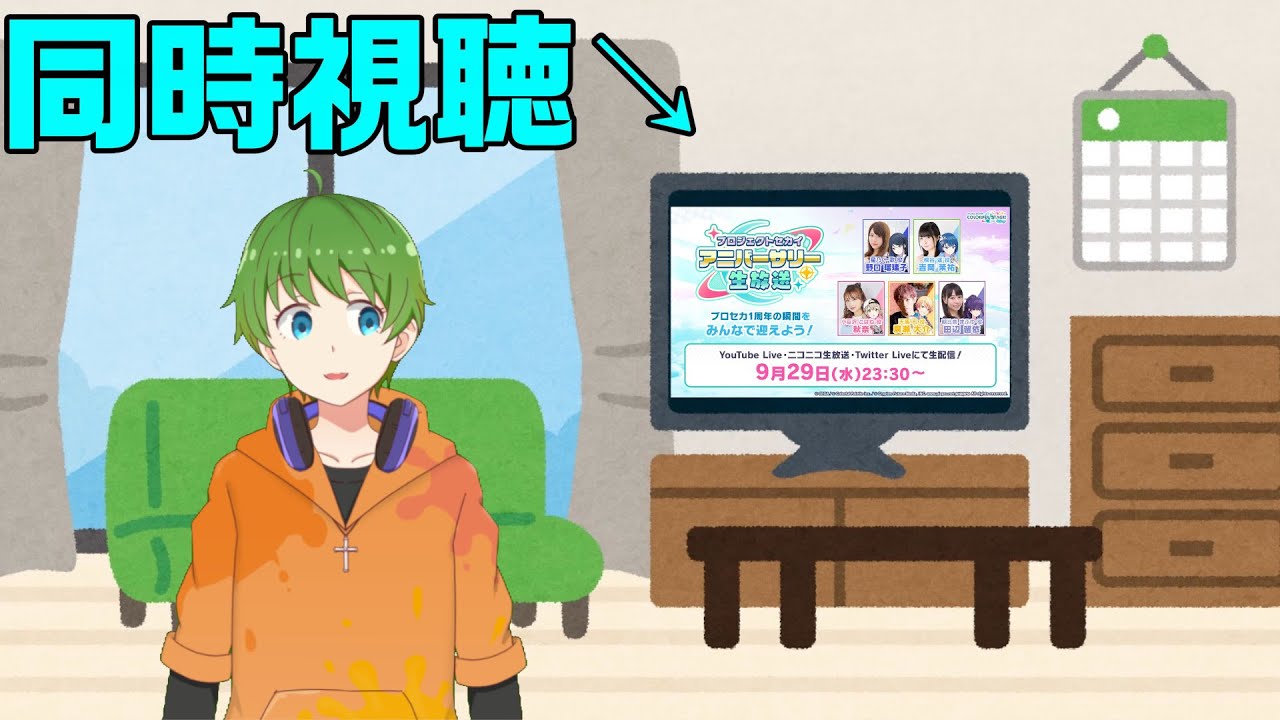 【同時視聴配信】プロセカアニバーサリー生放送を見よう！【三日月太星/AsobiLive】