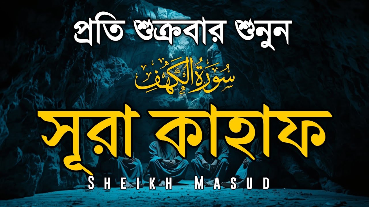 শুক্রবারের সেরা আমল ২০২৬ । সূরা আল কাহফ (سورة الكهف) । Surah Al Kahf Most Beautiful Quran Recitation