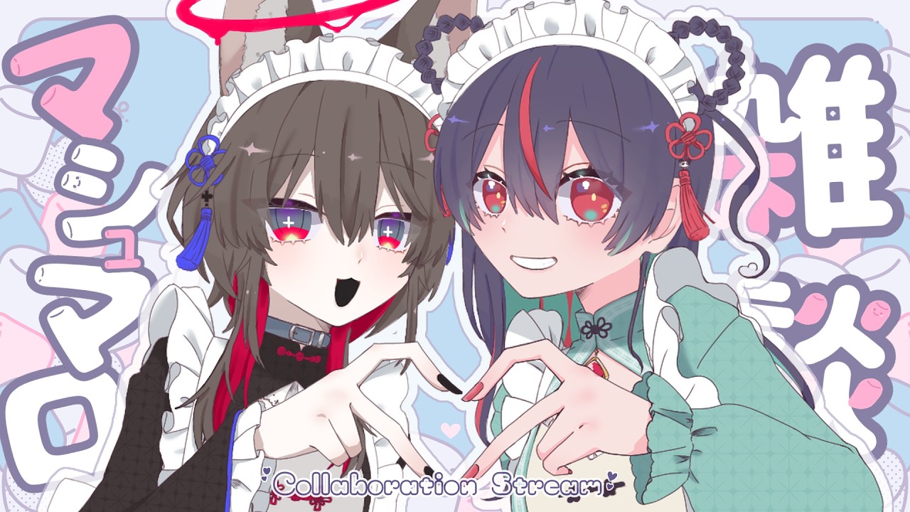 【✨コラボ！✨】もっとも～っと仲良しに💕【 #マシュマロ雑談  】