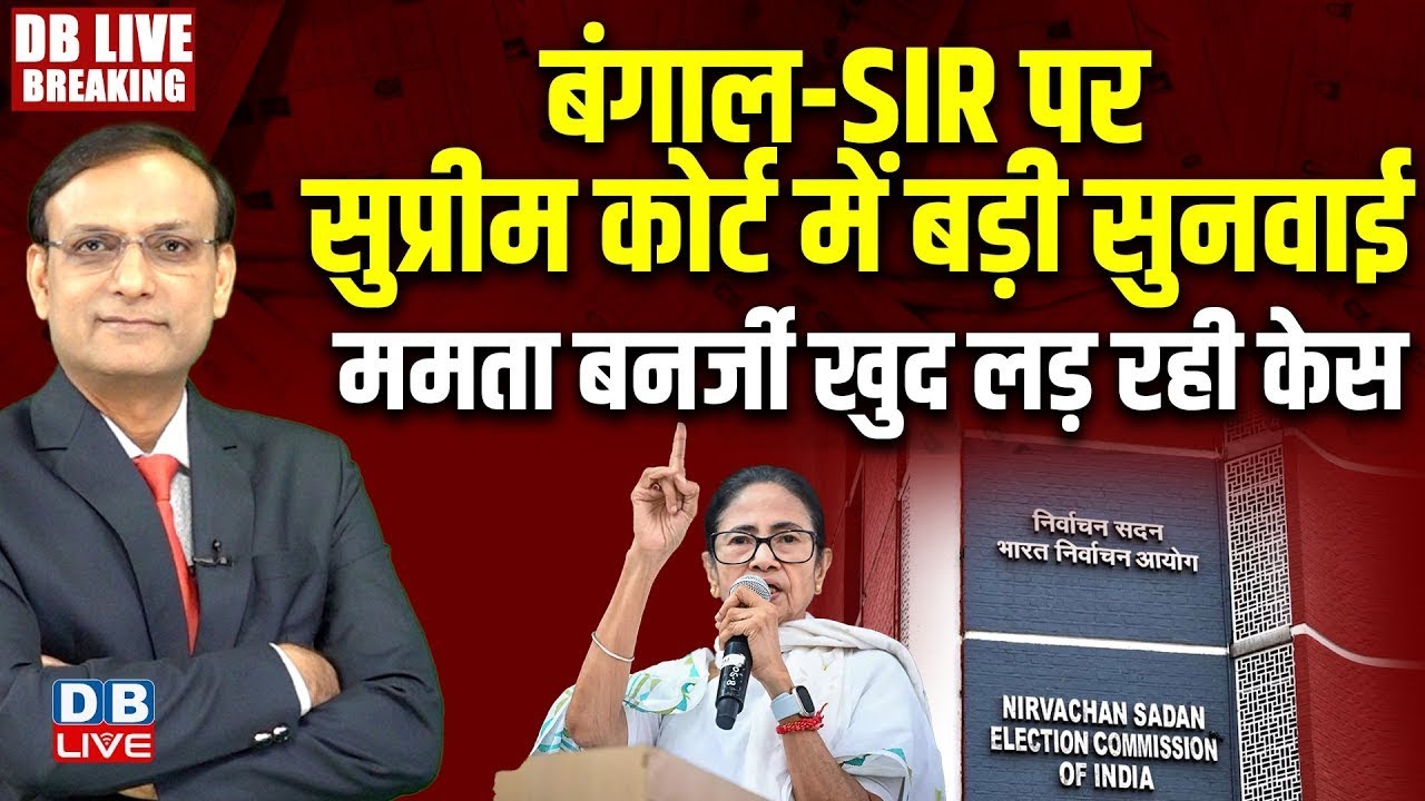 Bengal -SIR पर Supreme Court में बड़ी सुनवाई - Mamata Banerjee खुद लड़ रही केस | west bengal election