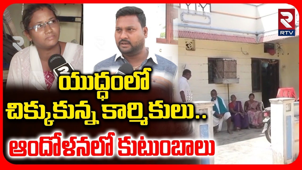 Gulf Workers Struck In War Zone | యుద్ధంలో చిక్కుకున్న కార్మికులు..| Families in distress | RTV