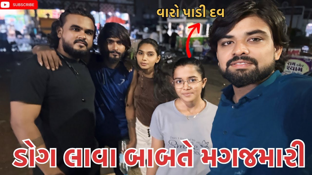 ડોગ લાવા બાબતે મગજમારી | Dog lava babate magjmari (ashish patel)