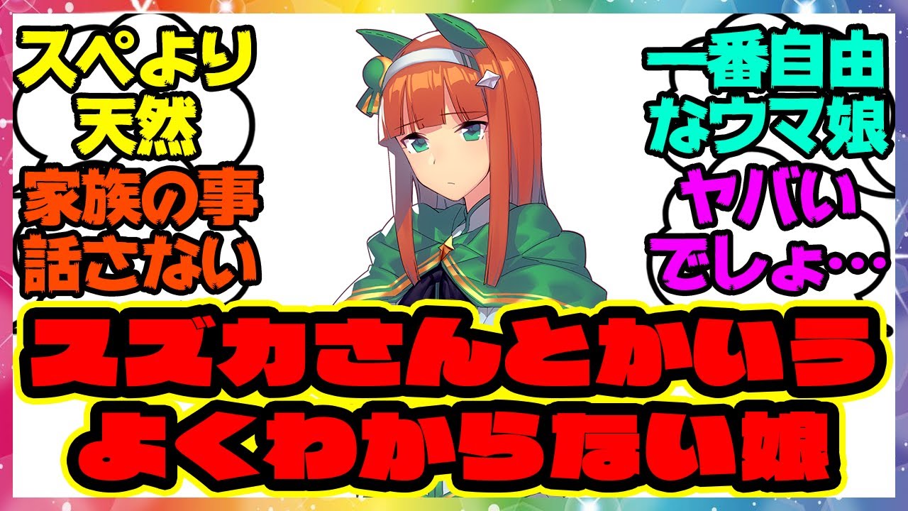『スズカさんとかいうよくわからない娘』に対するみんなの反応集 まとめ ウマ娘プリティーダービー レイミン サイレンススズカ