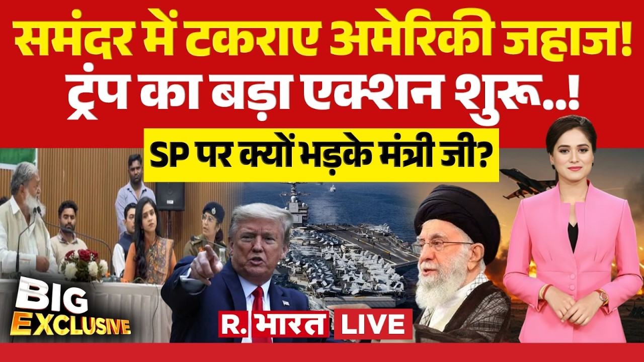 Big Exclusive LIVE: समंदर में टकराए अमेरिकी जहाज! ट्रंप का बड़ा एक्शन शुरू..! | Trump Vs Khamenei
