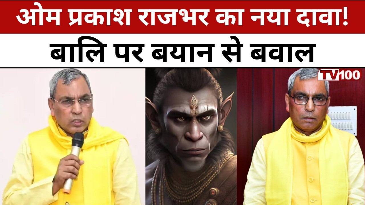 Om Prakash Rajbhar Statement: बालि नर थे या वानर? राजभर के बयान से छिड़ी नई बहस #tv100