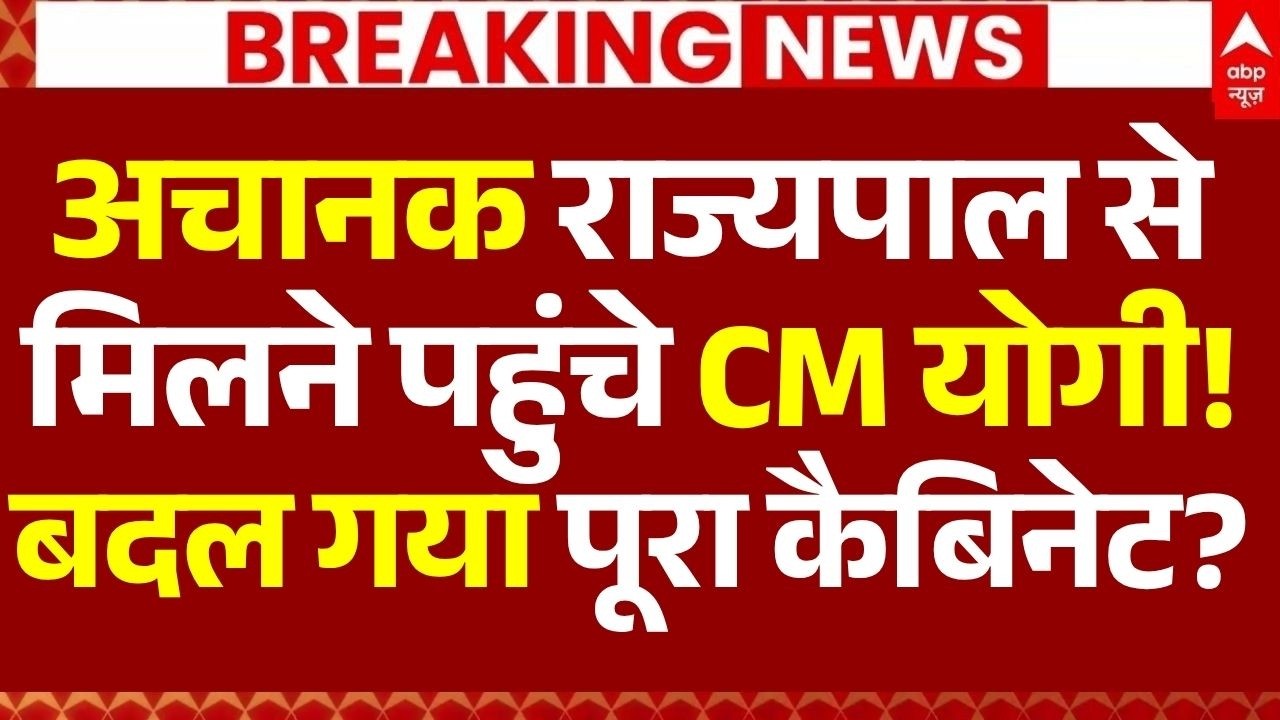 UP Cabinet Expansion News LIVE: अचानक राज्यपाल से मिलने पहुंचे CM योगी!, बदल गया पूरा कैबिनेट?