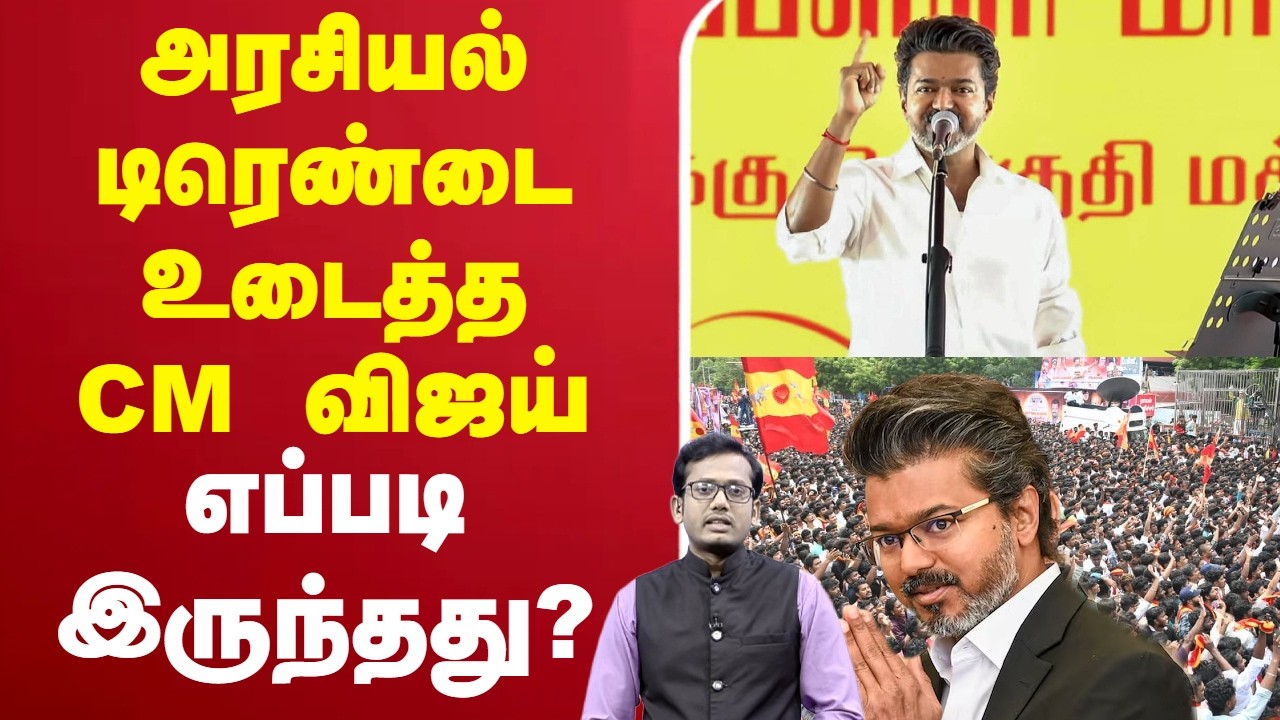 🔴LIVE : CMvijay | அரசியல் டிரெண்டை உடைத்த CM விஜய் - எப்படி இருந்தது?