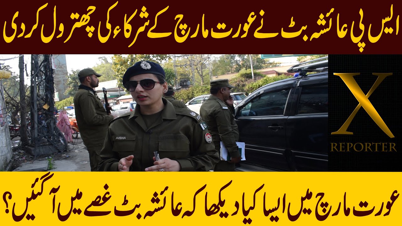 SP Ayesha Butt | Aurat March | X Reporter
