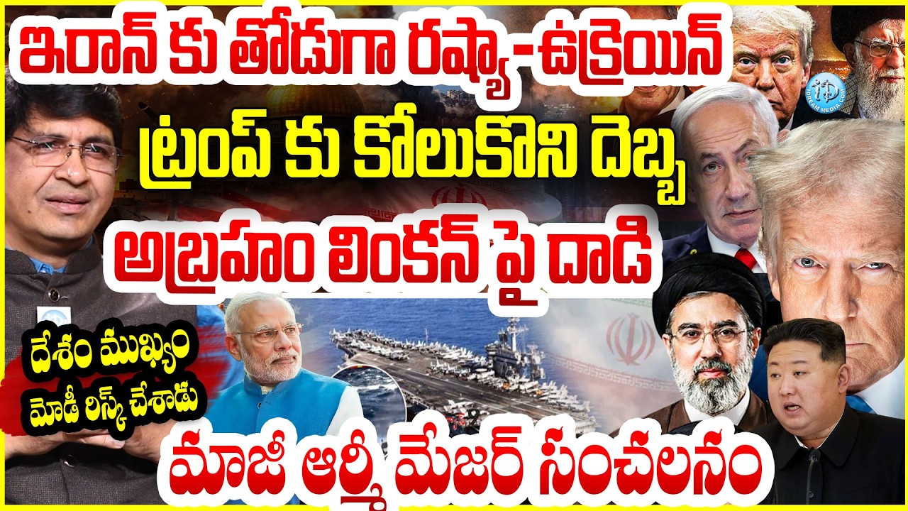 Iran Strikes USS Abraham Lincoln : ట్రంప్ కు కోలుకొని దెబ్బ..అబ్రహం లింకన్ పై దాడి #politicalscoop