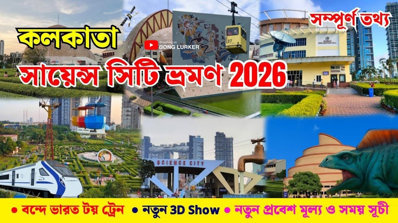 Science City Kolkata | Kolkata Science City | কলকাতা সায়েন্স সিটি 2026 | Kolkata Tourist Places 