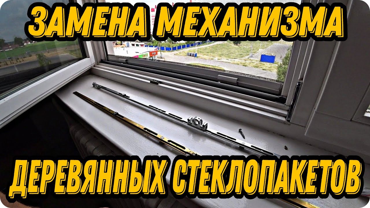 Замена запорного механизма деревянных стеклопакетов/Ремонт окон
