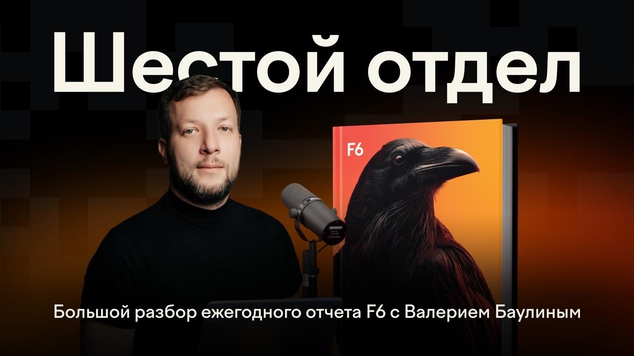 Кто атаковал Россию в 2025 году и как защититься от кибератак в 2026-м? | «Шестой отдел» | Финал