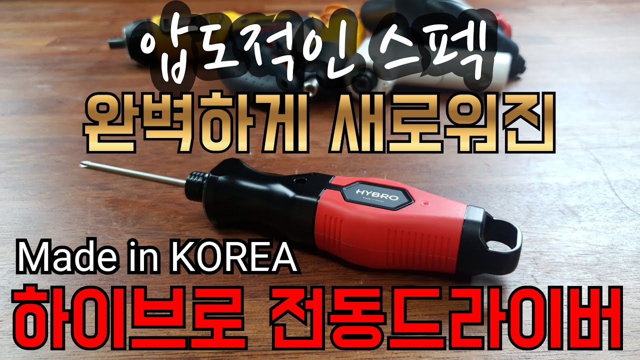 [신제품]동급 최강으로 돌아온 하이브로 전동 드라이버 TH-H400Electric driver (Hybro T400) released with best-in-class speci