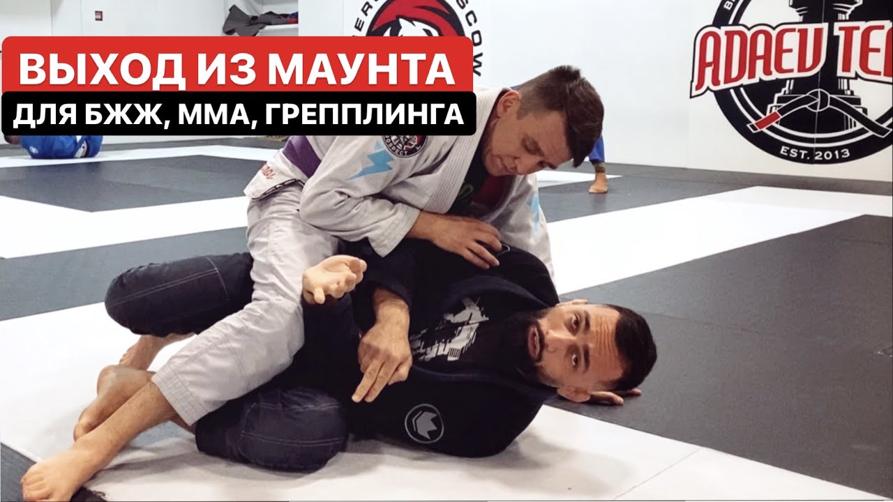 Как выбраться из под соперника. Выход из маунта для БЖЖ, ММА.