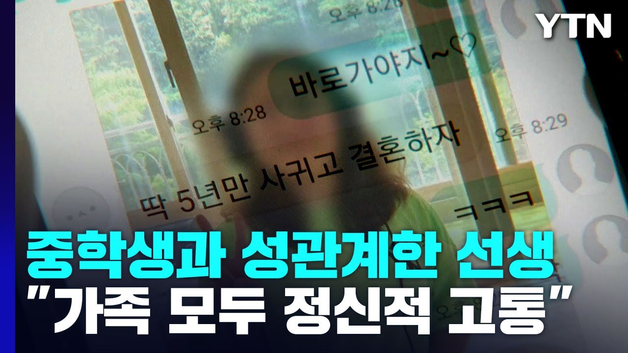 중학생 제자와 성관계한 선생...