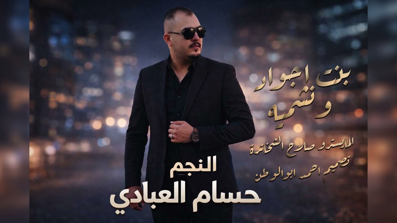 بنت اجواد ونشميه | حسام العبادي | ترند تيك توك_2026