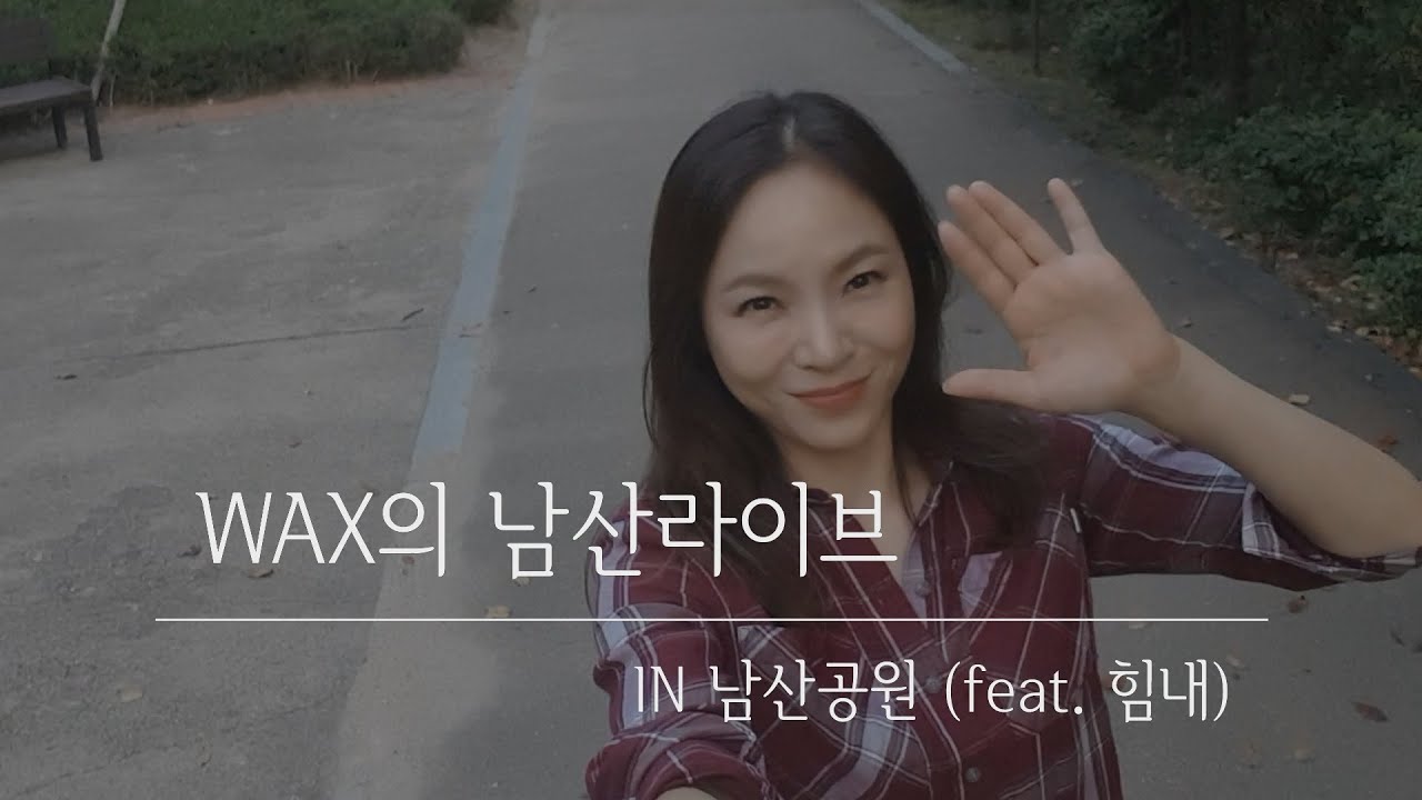 왁스의 남산 라이브 5화