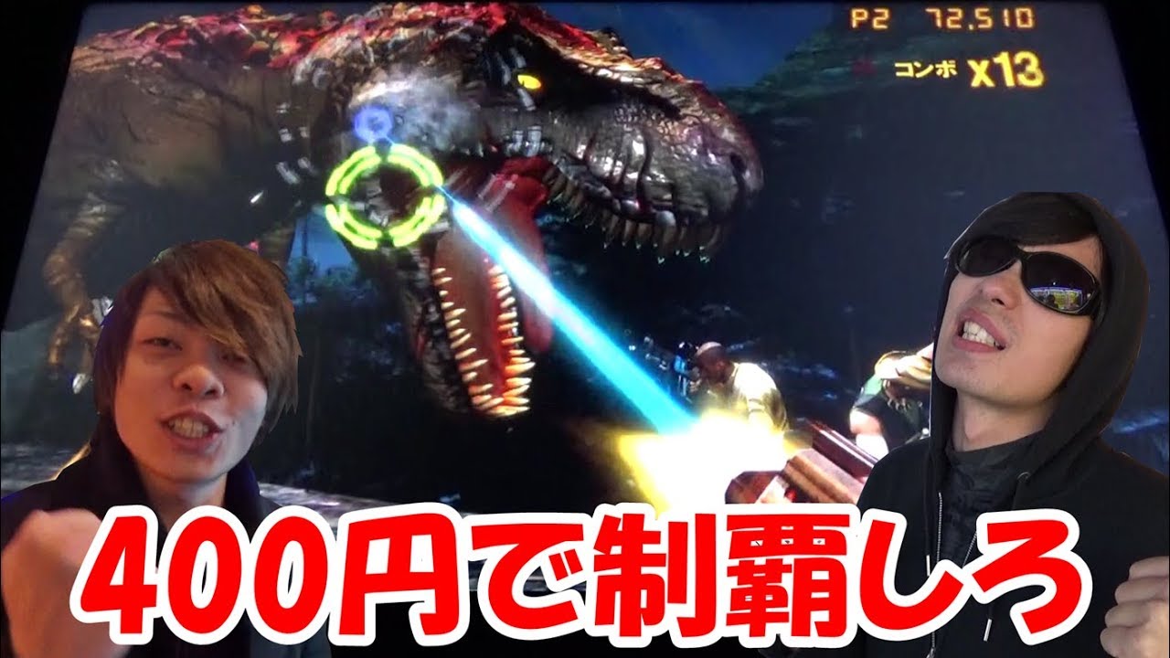 【ゲームセンター】たった400円だけで「ジュラシックパーク」を制覇しろ！！