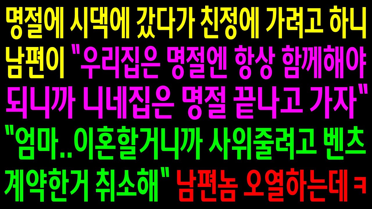 (반전사연)명절에 시댁에 갔다가 친정에 가려고 하니 남편이 친정은 명절 끝나고 가자는데..엄마한테 벤츠 계약한거 취소하라고 하니 남편놈 오열하는데[신청사연][사이다썰][사연라디오]