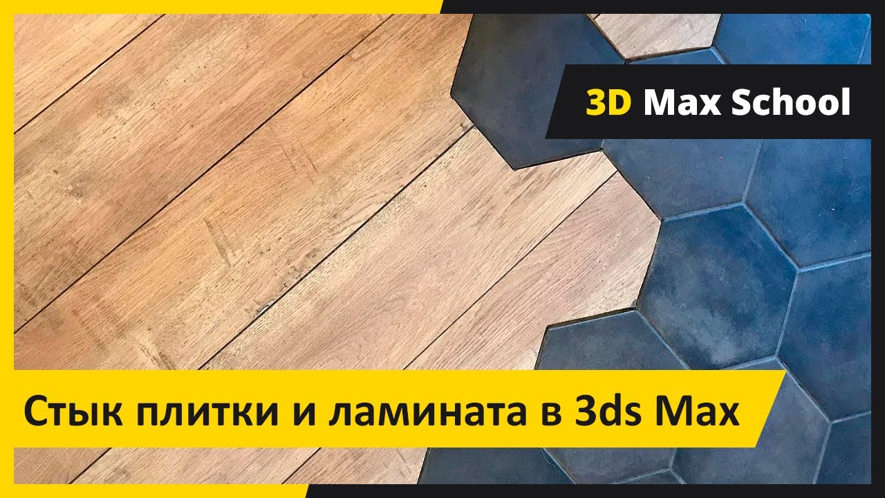 Стык плитки и ламината. 3ds Max + FloorGenerator.