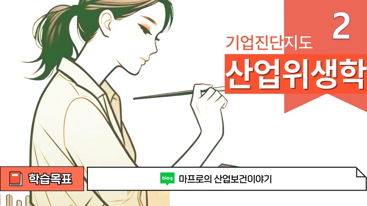 기업진단지도 [산업위생공학] 2강 산업환기 Q=A*V 산업안전지도사 1차 3과목