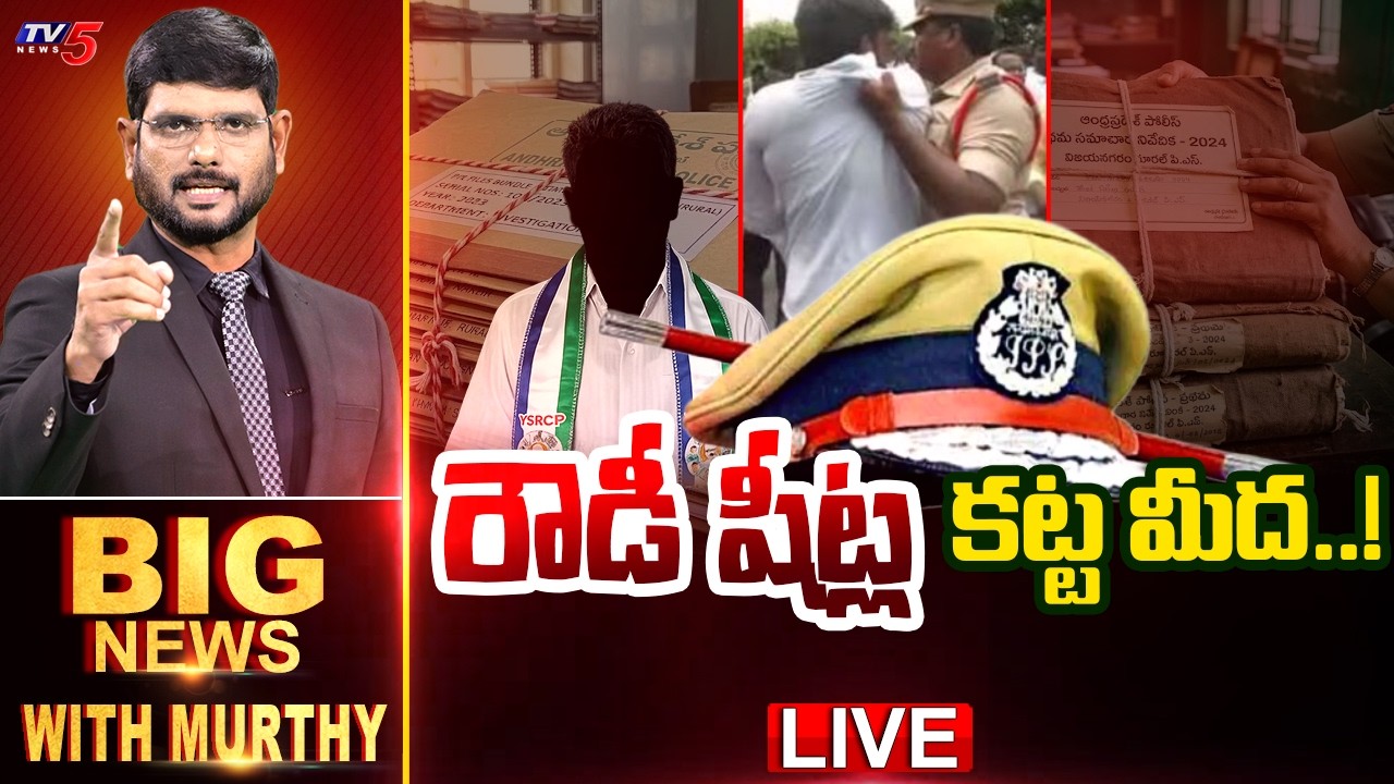 Live: రౌడీ షీట్ల కట్ట మీద...! | Big News Debate With Murthy | YCP | AP Politics | TV5 News