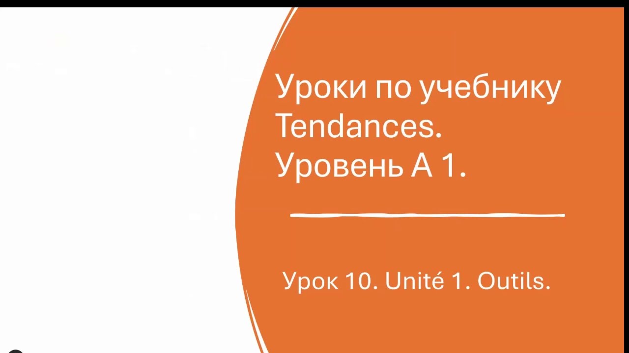 Урок французского № 10 по учебнику Tendances. Уровень А 1.