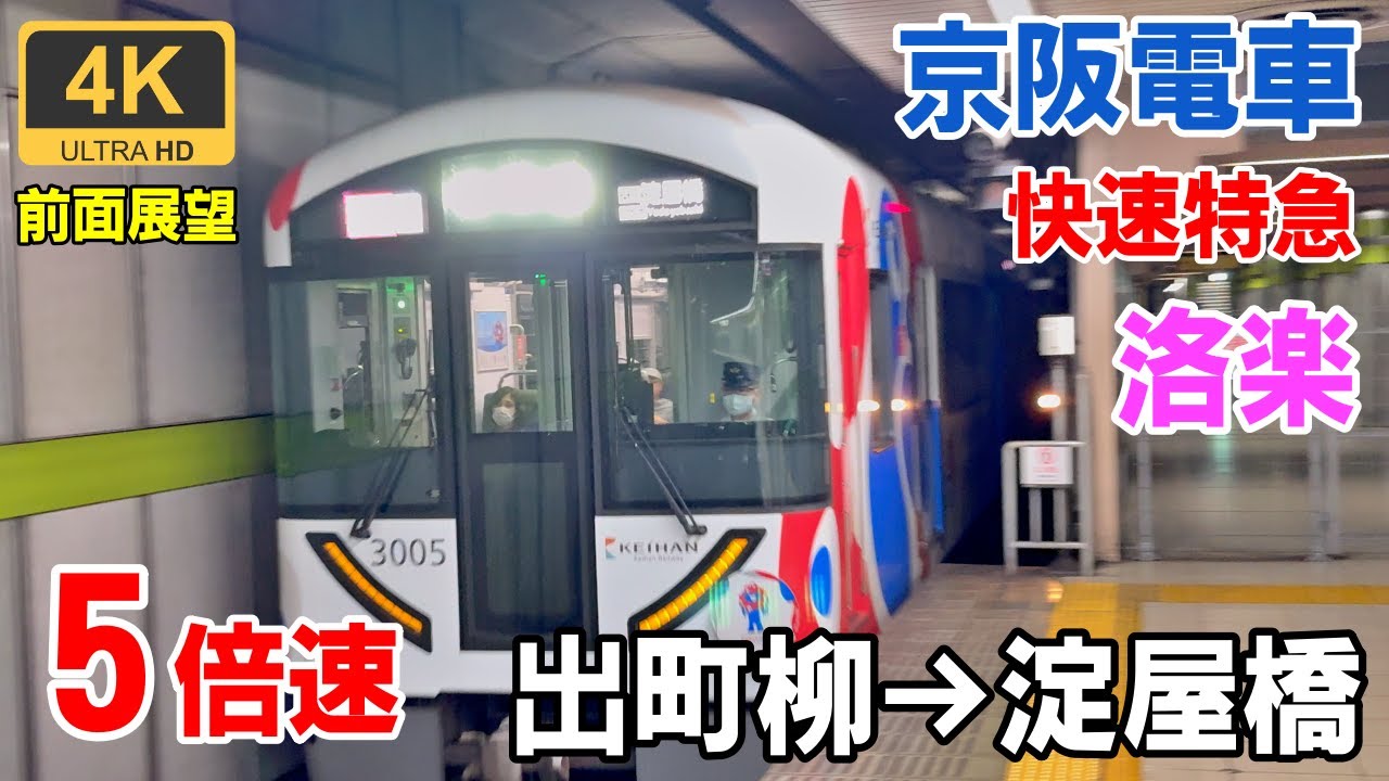 5倍速【マップ・速度計・前面展望】京阪電車・快速特急・洛楽★出町柳→淀屋橋★4K/60fps