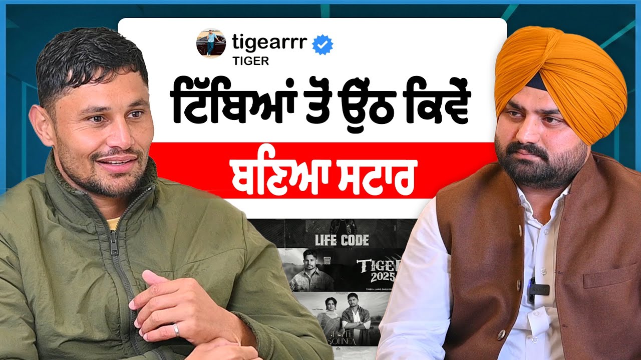 ਟਿੱਬਿਆਂ ਤੋਂ ਉੱਠ ਕਿਵੇਂ ਬਣਿਆ ਸਟਾਰ Tiger | Lok Opinion