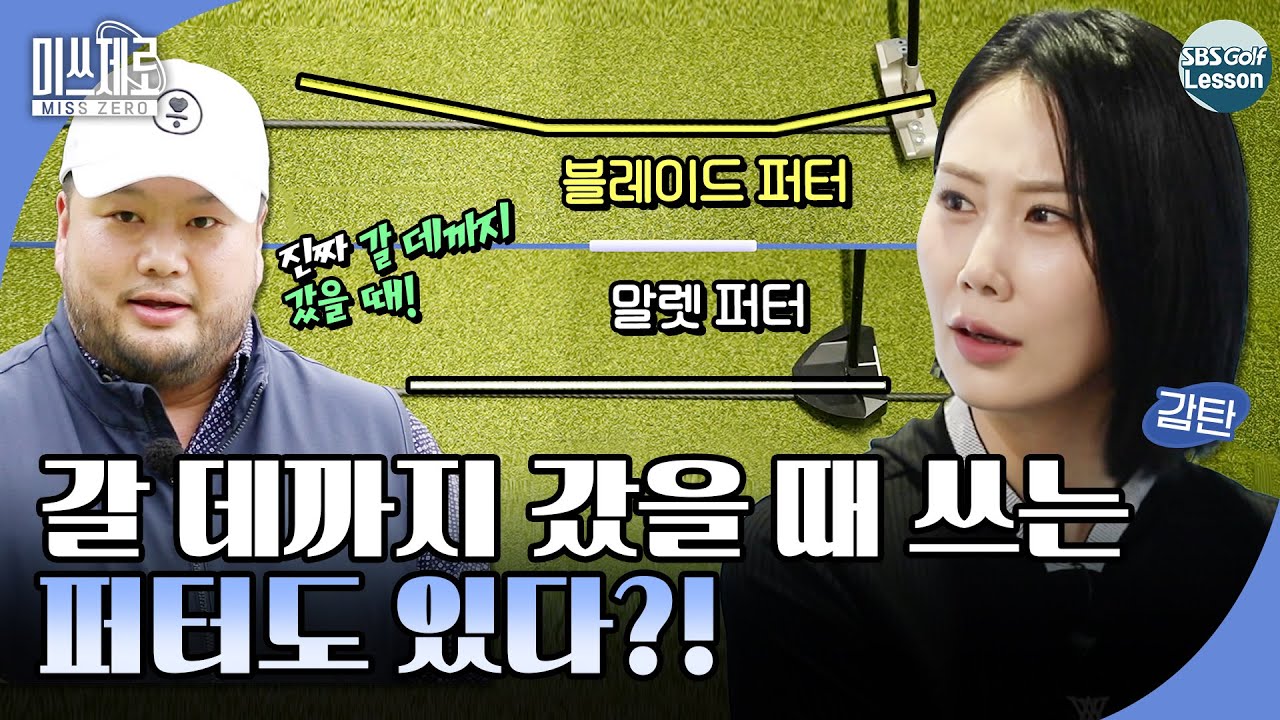 [미쓰제로] 퍼터의 신 최종환이 김하늘을 만나 '퍼터' 뿌시기.. 미스샷 제로에 도전 #1