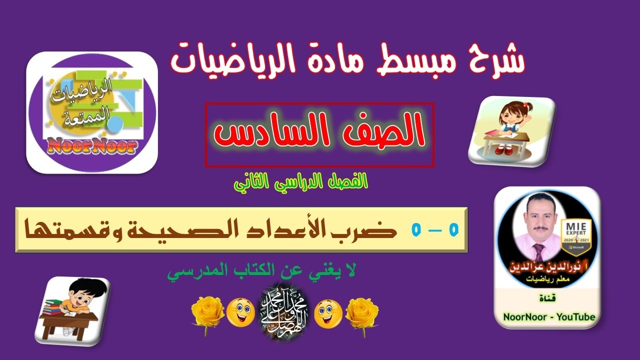 درس(5-5) ضرب الأعداد الصحيحية وقسمتها - السادس - الفصل الثاني