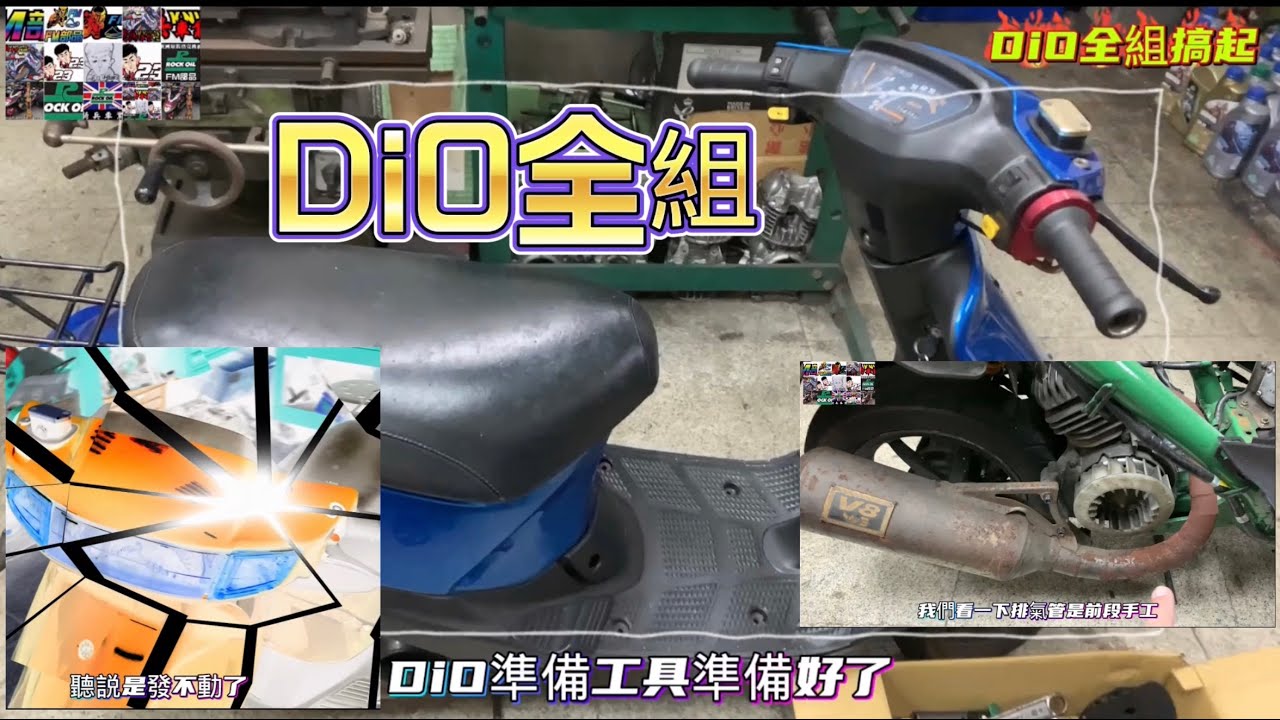 DiO全組搞起 A 突然發不動 順便升級有問題 找問題 找起來 2022年5月18日