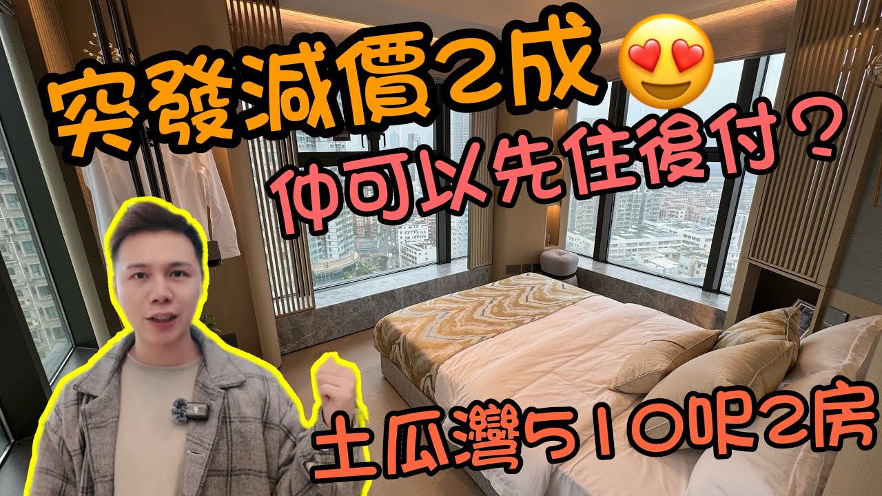 突發減價2成🤯丨睇現樓🔥丨土瓜灣510呎2房🥰丨城軒新盤推新優惠丨阿JACK睇樓團丨市區樓丨#4k #字幕 #買樓