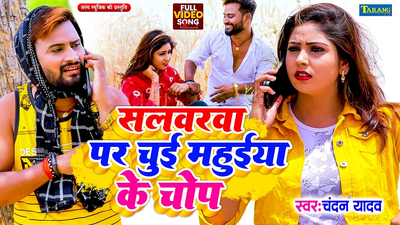 #Chandan Yadav - Salwarva Par Chui Mahuiya Ke Chop !! Bhojpuri New #Chaita Songs 2026