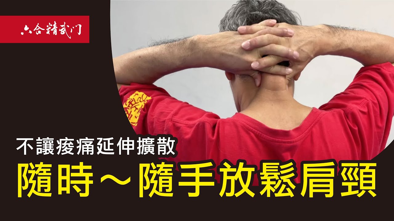 鬼手武醫【隨手放鬆肩頸】