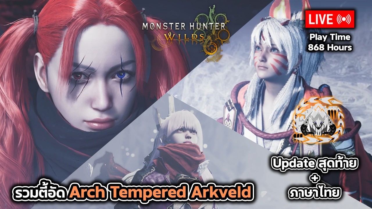 🔴Live (เปิด Lobby) Monster Hunter Wilds : รวมตี้อัด Arkveld ส้ม (Updateสุดท้าย + ภาษาไทย)