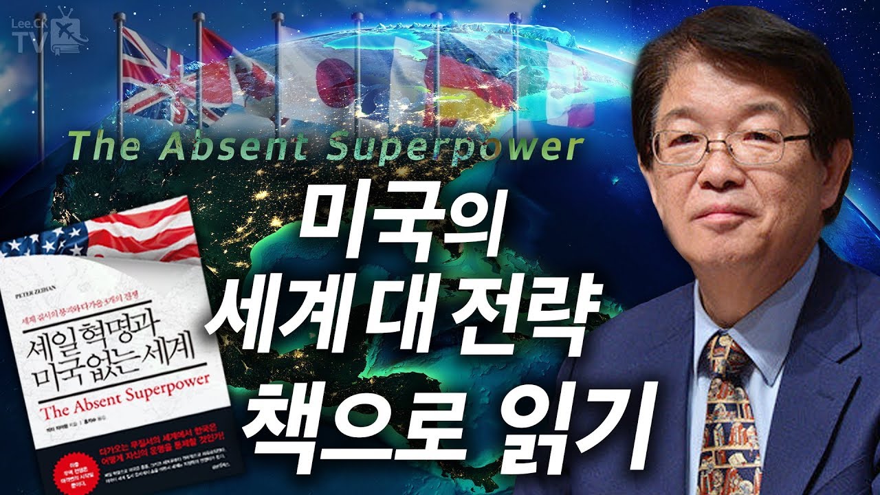 [이춘근의 국제정치 76회] ② 미국의 세계대전략, 책으로 읽기