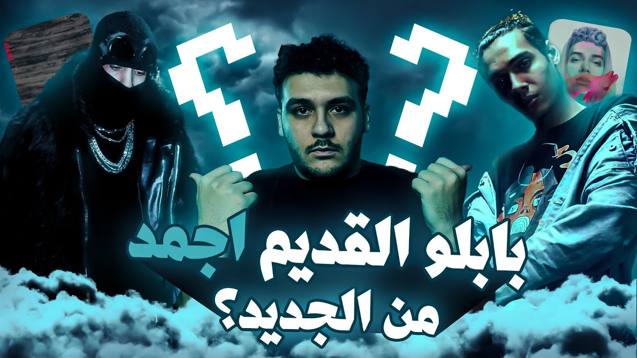 جوا السين - مراجعة البوم انحراف لمروان بابلو