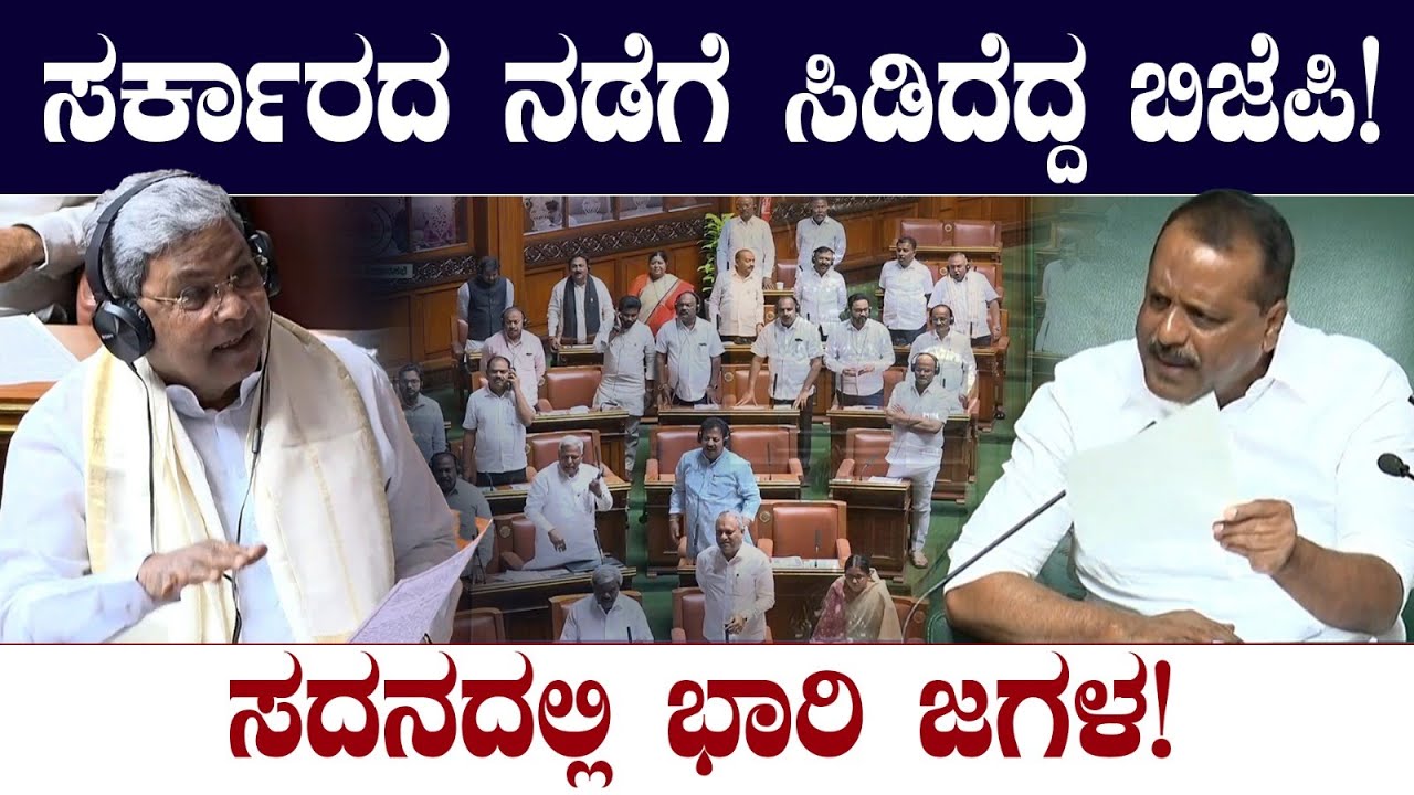 ಸರ್ಕಾರದ ನಡೆಗೆ ಸಿಡಿದೆದ್ದ ಬಿಜೆಪಿ! ಸದನದಲ್ಲಿ ಭಾರಿ ಜಗಳ! Governor Vs CM Government | CMSiddaramaiha