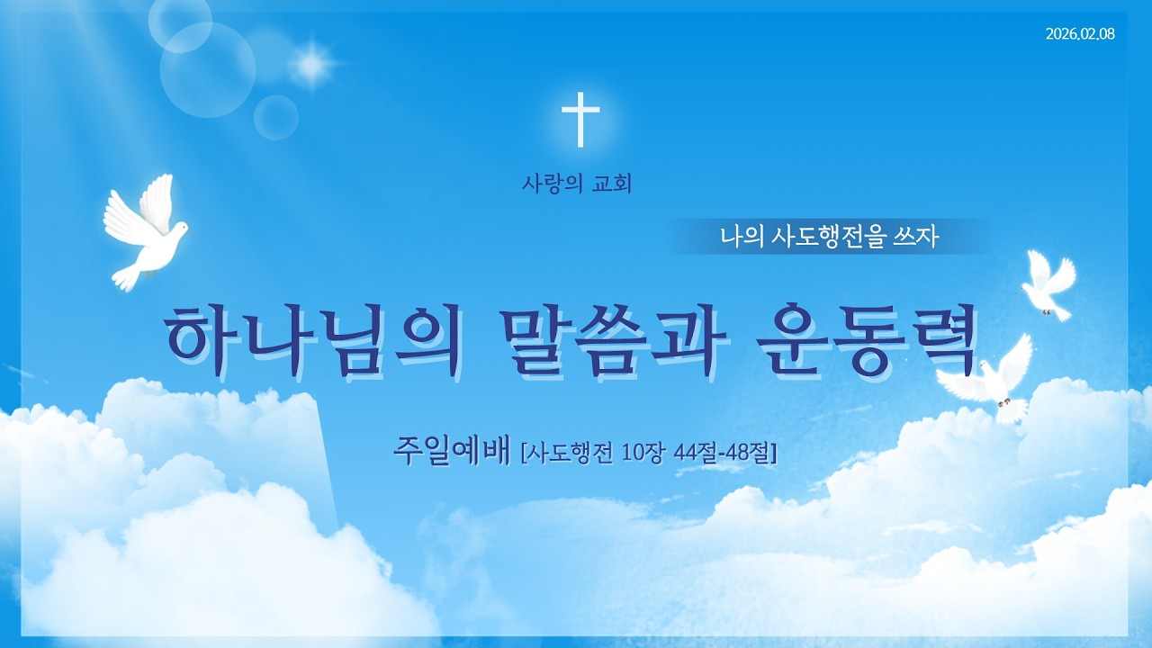 [군포사랑의교회] 260208 주일예배 | 하나님의 말씀과 운동력 - 박미자 목사 (행10:44-48)