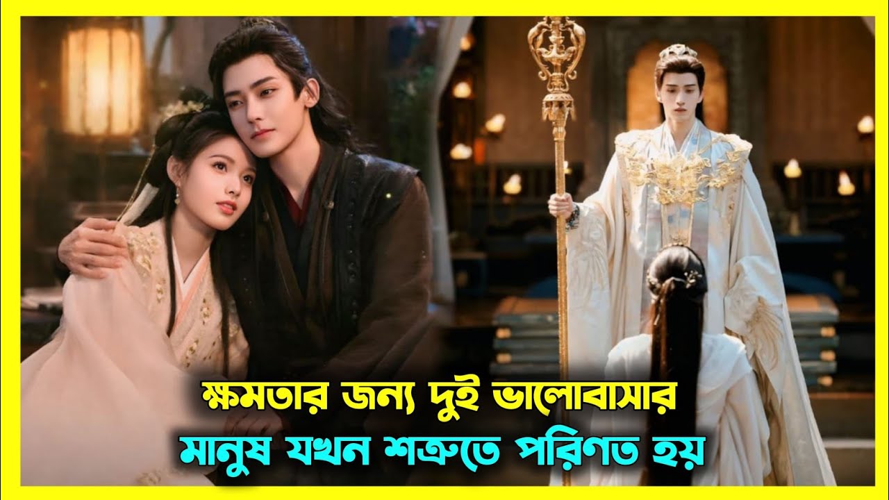 দুজন ভালোবাসার মানুষ যখন শত্রুতে পরিণত হয় 😥 New chinese drama part 1 explain in Bangla 💐