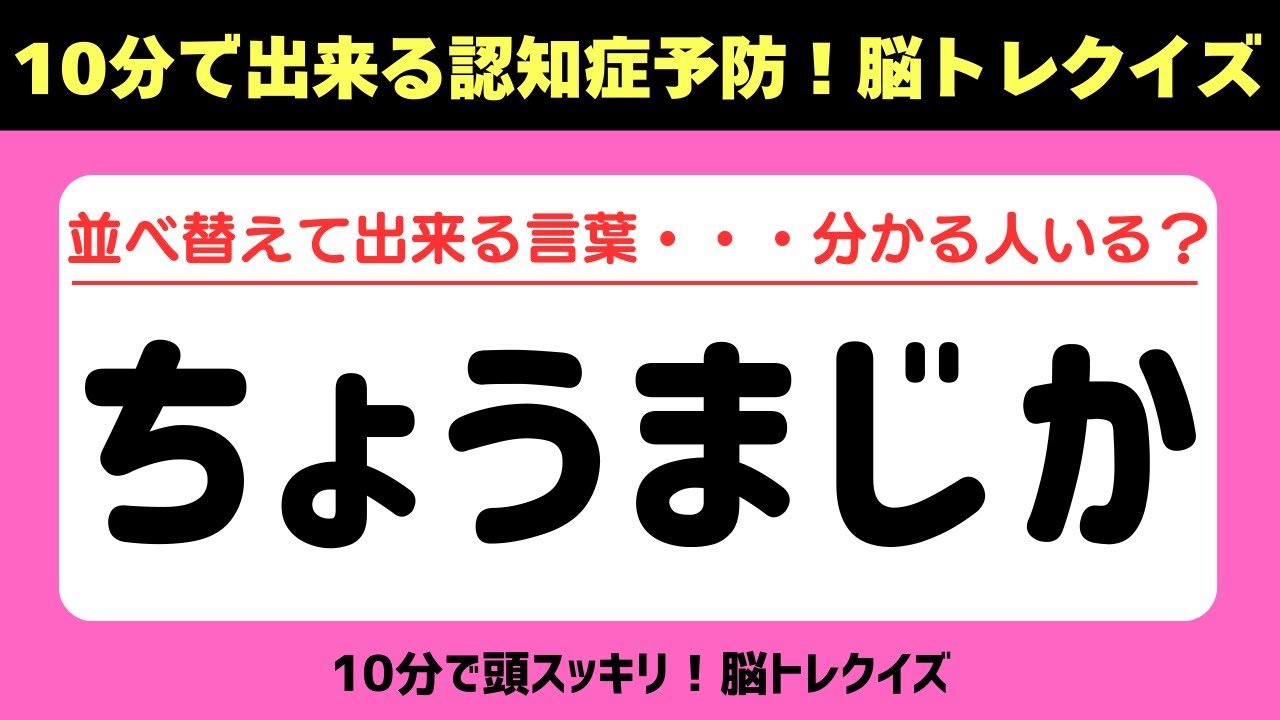 第425回【文字並べ替えクイズ 】記憶力｜認知力向上 #文字並べ替えクイズ #並べ替えクイズ  #脳トレ #認知症予防 #並べ替え #クイズ #高齢者クイズ