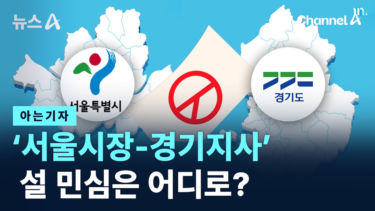 [아는기자]‘서울시장-경기지사’ 설 민심은 어디로? / 채널A / 뉴스A